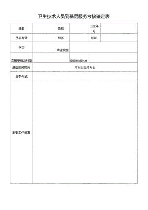 卫生技术人员到基层服务考核鉴定表.docx