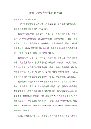 模板&范文：新时代好少年学生自我介绍.docx