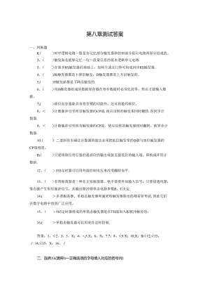 《电子技术及应用 第2版》测试题及答案 第八章.docx