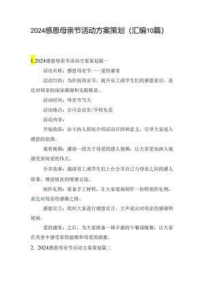 2024感恩母亲节活动方案策划（汇编10篇）.docx