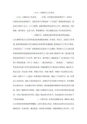 (人大)文秘科长工作总结.docx