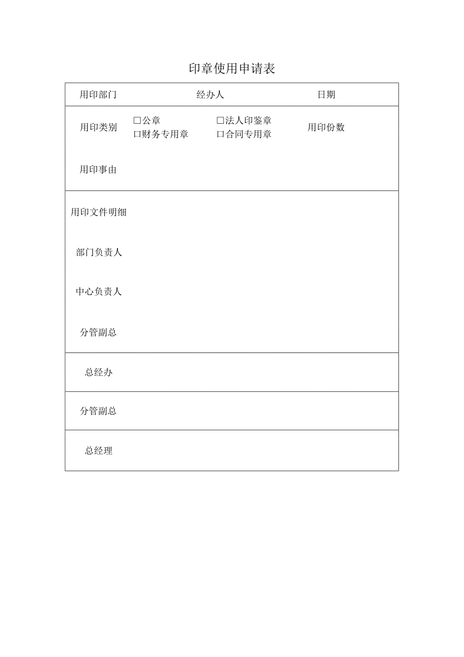印章使用申请表.docx_第1页