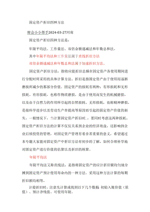 固定资产折旧四种方法.docx