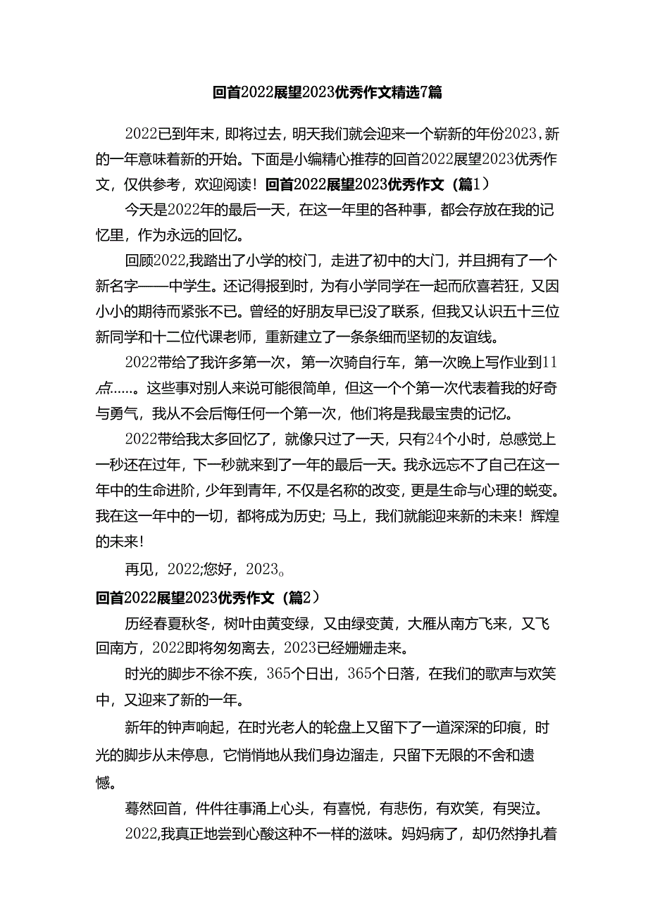 回首2022展望2023优秀作文精选7篇.docx_第1页