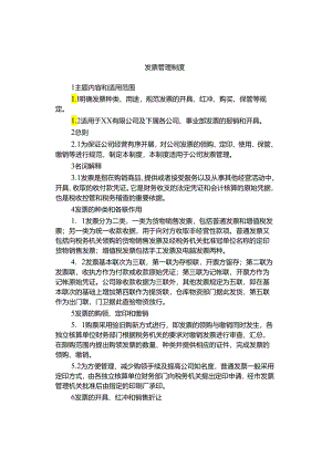 发票管理制度.docx