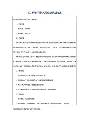 2024年鲜花情人节促销策划方案.docx