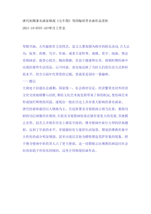 唐代初期著名画家韩滉《五牛图》等四幅世界名画作品赏析.docx