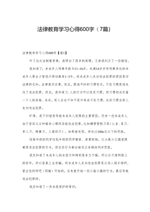 法律教育学习心得600字(7篇).docx
