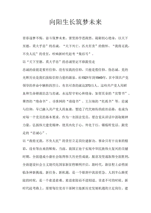 向阳生长 筑梦未来.docx