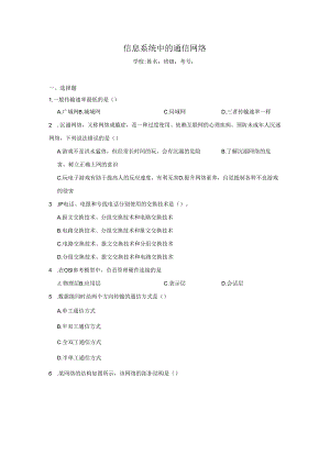 【信息技术】信息系统中的通信网络同步练习.docx