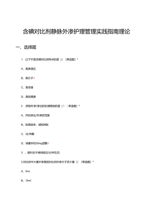 含碘对比剂静脉外渗护理管理实践指南理论考核试题及答案.docx
