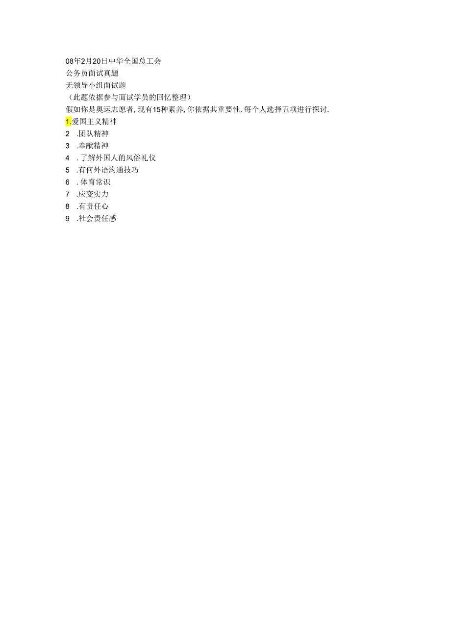08年2月20日中华全国总工会公务员面试真题.docx_第1页
