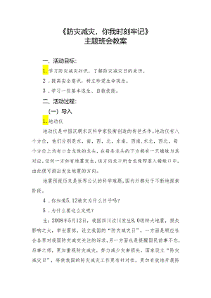 《防灾减灾你我时刻牢记》教案-初中安全教育主题班会.docx