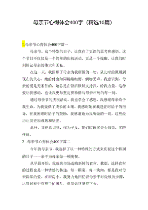 母亲节心得体会400字（精选10篇）.docx