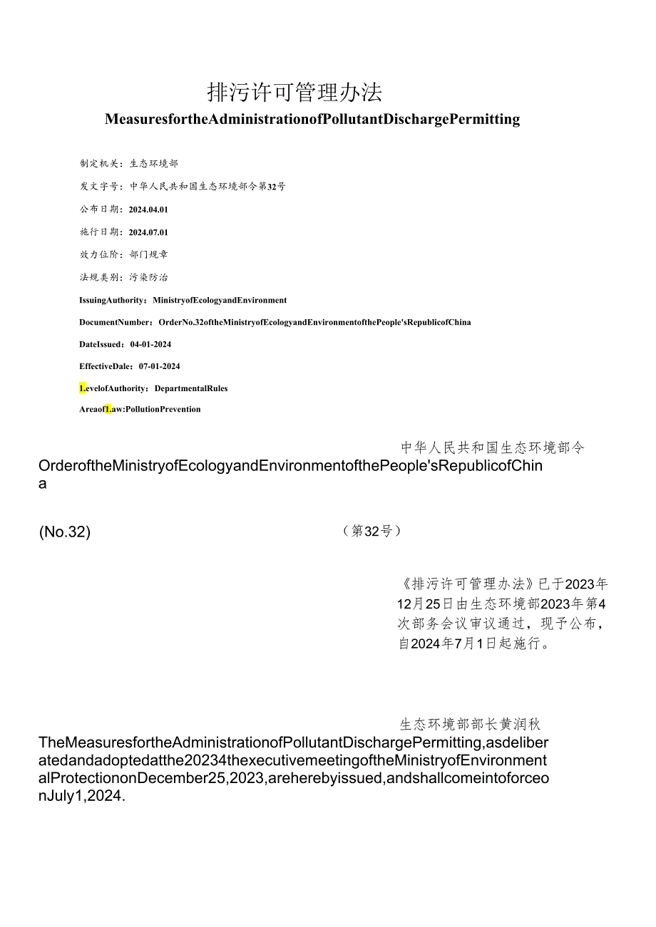【中英文对照版】排污许可管理办法.docx_第1页