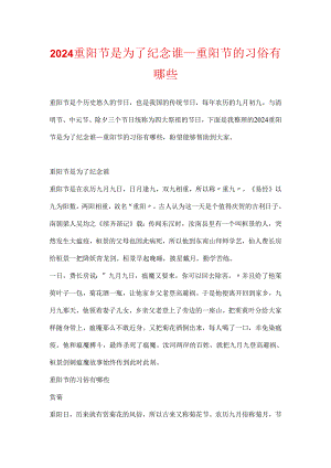 2024重阳节是为了纪念谁_重阳节的习俗有哪些.docx