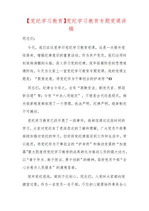 【党纪学习教育】党纪学习教育专题党课讲稿.docx