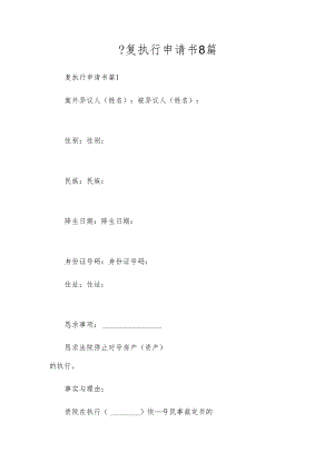--复执行申请书8篇.docx