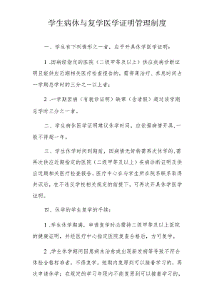 06-学生病休与复学医学证明管理制度.docx