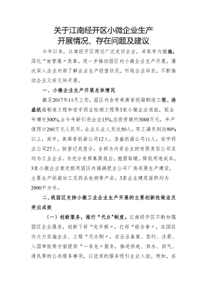 江南经开区小微企业生产进展情况、存在问题与建议.docx