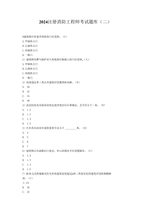 2024注册消防工程师考试题库剖析.docx