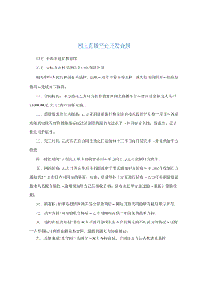【直播合作合同】网上直播平台开发合同.docx