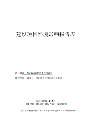 河北华庆丝网制品有限公司年产600吨护栏生产线项目环评表.docx