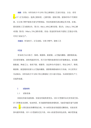 正交试验法优选肝加欣片提取工艺.docx
