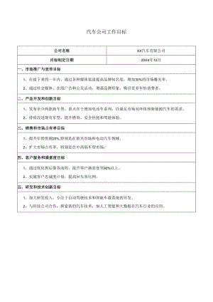 汽车公司工作目标.docx