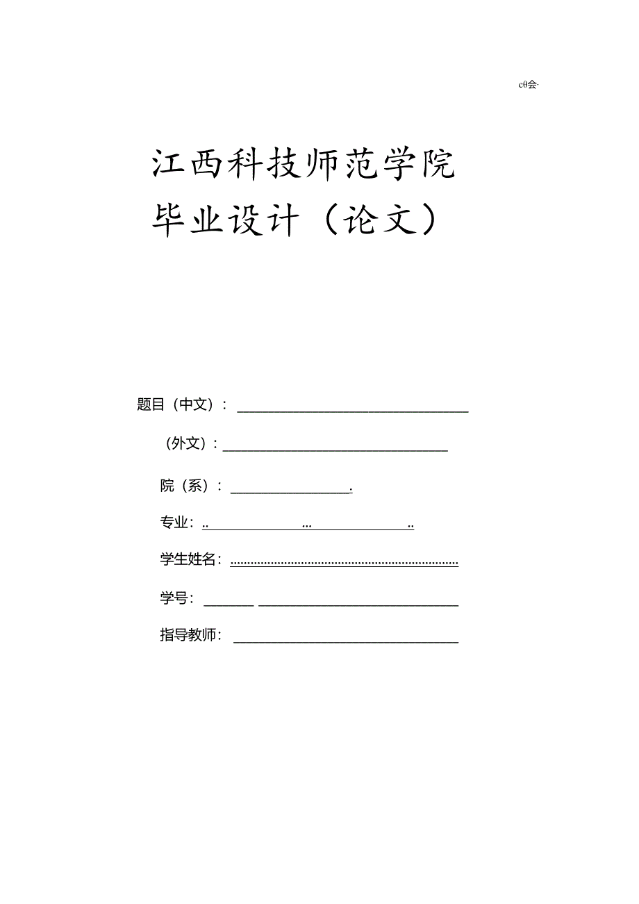 江西科技师范学院毕业设计（论文）格式范本.docx_第1页