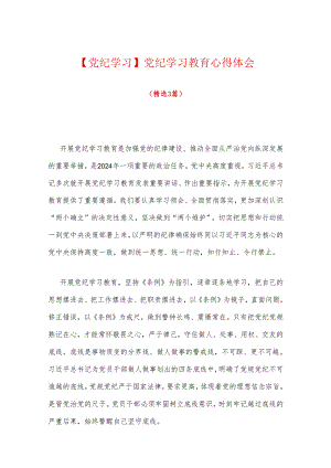 【党纪学习】党纪学习教育心得体会（最新版）.docx