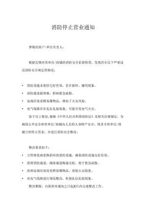 消防停止营业通知.docx