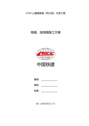 03铰缝、连续缝施工方案---终解析.docx