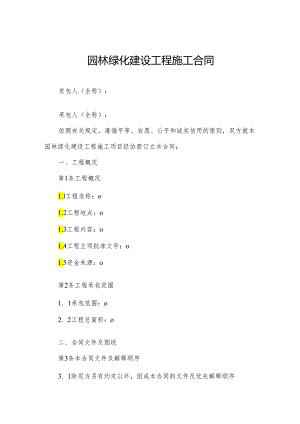 园林绿化建设工程施工合同.docx
