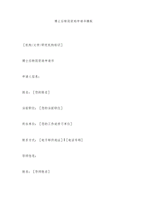 博士后特别资助 申请书.docx