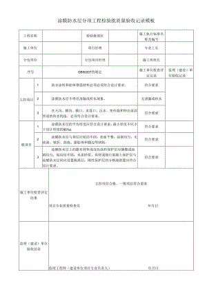 涂膜防水层分项工程检验批质量验收记录模板.docx