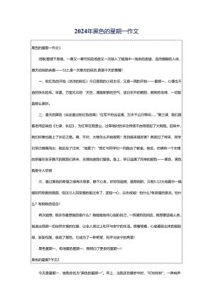 2024年黑色的星期一作文.docx