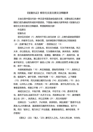 《驳复仇议》柳宗元文言文原文注释翻译.docx