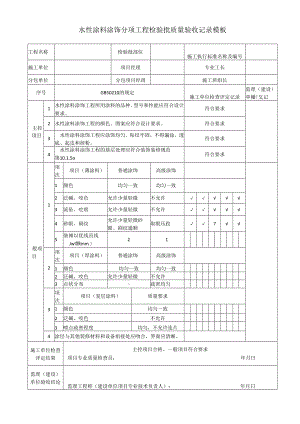 水性涂料涂饰分项工程检验批质量验收记录模板.docx