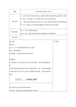 10 计算机在控制系统中的作用 教案 五下信息科技浙教版.docx