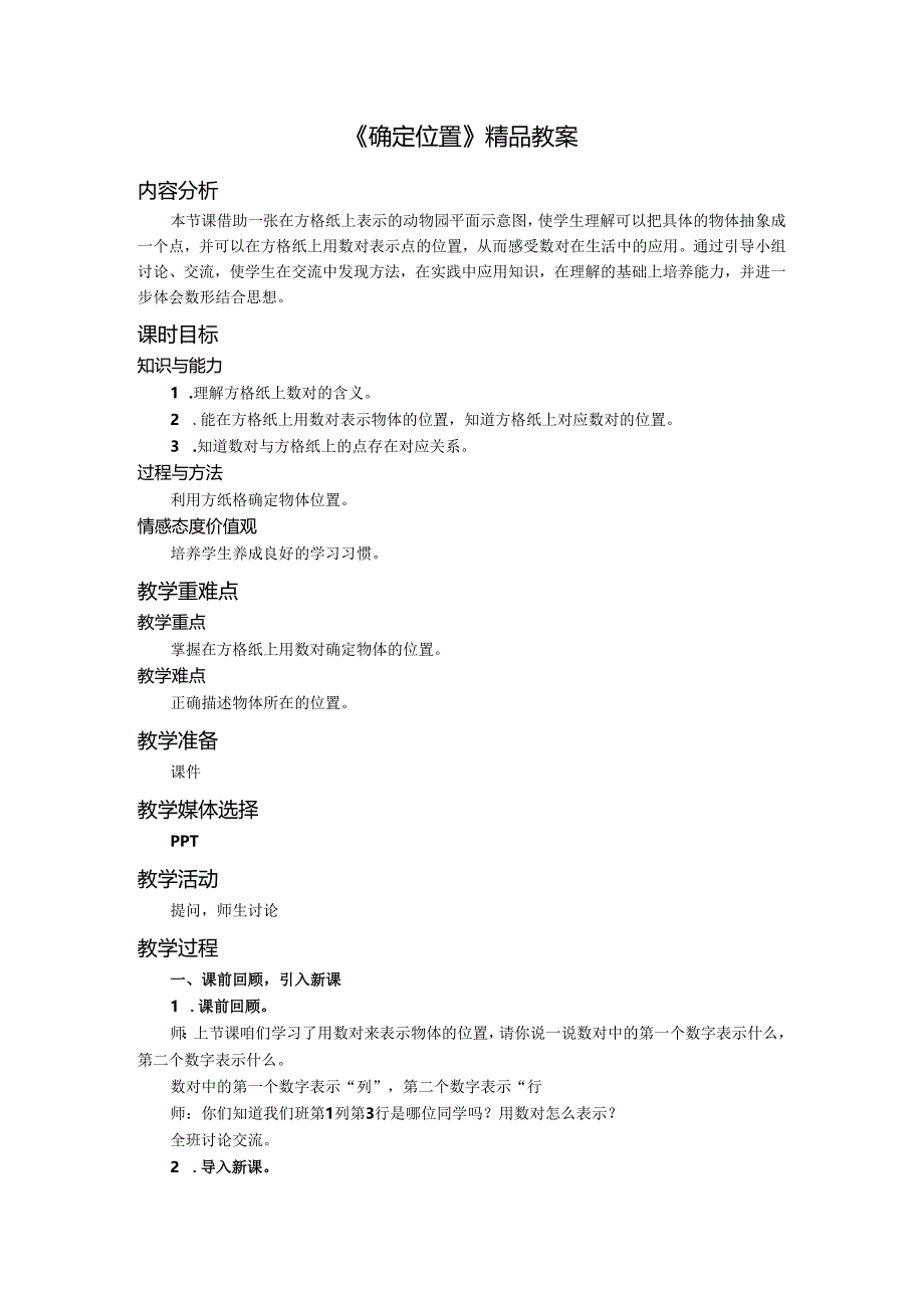《确定位置》精品教案.docx_第1页