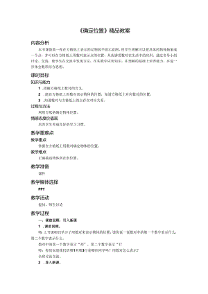 《确定位置》精品教案.docx