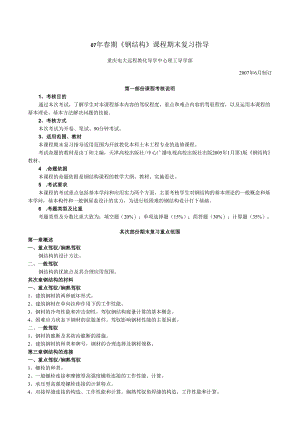 07年春期钢结构课程期末复习指导.docx
