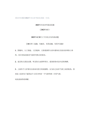 【实时真题】2023年河北省考面试真题(全套).docx