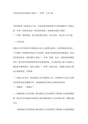 吉林省高效办成残疾人服务“一件事”工作方案.docx