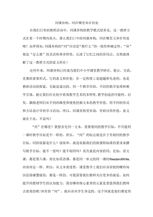 同课异构同在哪里异在何处.docx