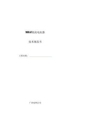 10kV限流电抗器关键技术标准规范书.docx