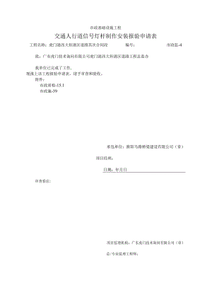 00人行道信号灯杆报验申请表交通标志.docx
