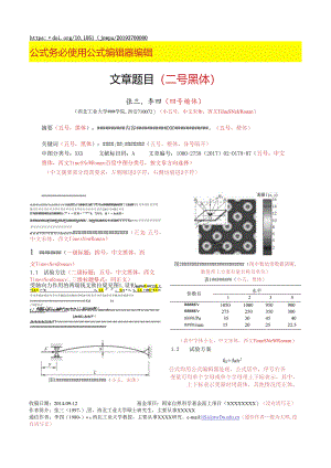 《西北工业大学学报》论文投稿格式模板.docx