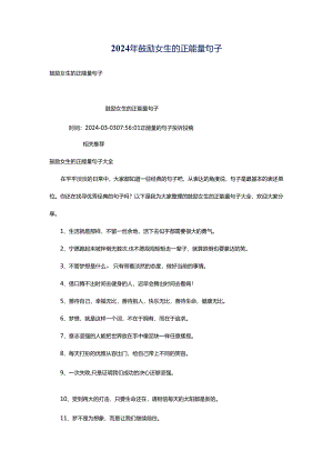 2024年鼓励女生的正能量句子.docx